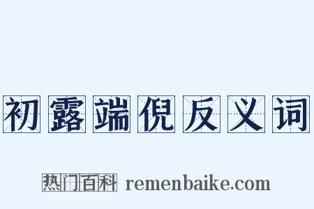 初露端倪反义词是什么意思的图片